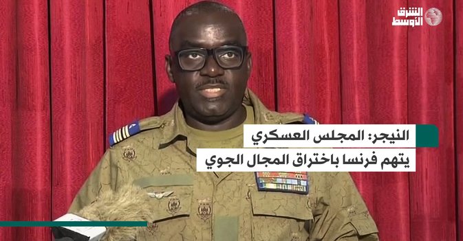 النيجر: المجلس العسكري يتهم فرنسا باختراق المجال الجوي