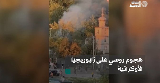 هجوم روسي على زابوريجيا الأوكرانية