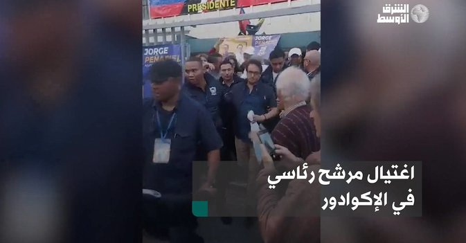 اغتيال مرشح رئاسي في الإكوادور