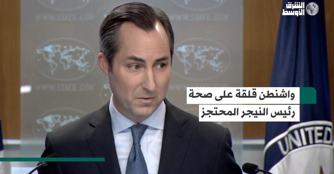 واشنطن قلقة على صحة رئيس النيجر المحتجز