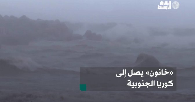 «خانون» يصل إلى كوريا الجنوبية