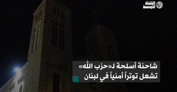 شاحنة أسلحة لـ«حزب الله» تشعل توتراً أمنياً في لبنان