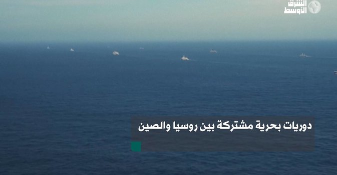 دوريات بحرية مشتركة بين روسيا والصين
