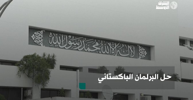 حل البرلمان الباكستاني