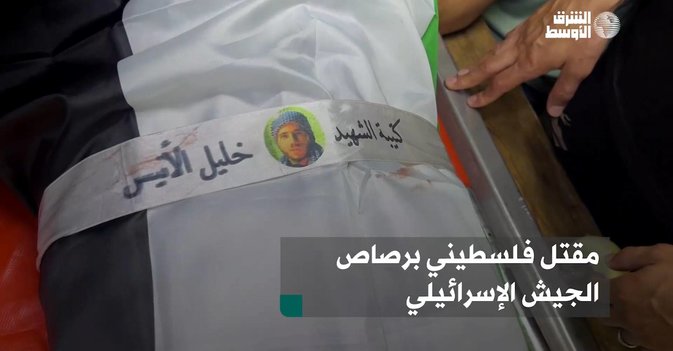 مقتل فلسطيني برصاص الجيش الإسرائيلي