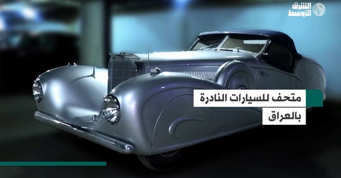 متحف للسيارات النادرة بالعراق