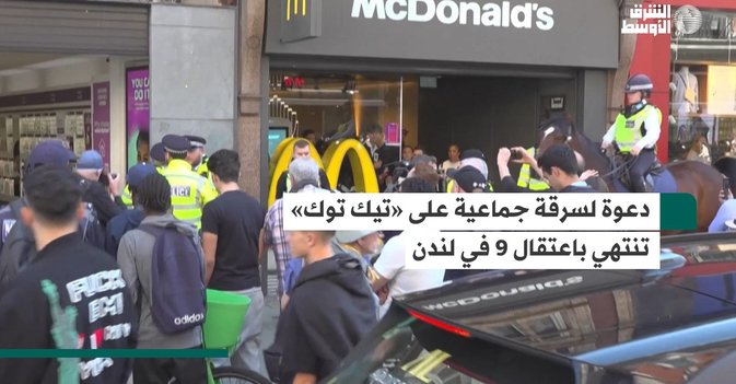 دعوة لسرقة جماعية على «تيك توك» تنتهي باعتقال 9 في لندن