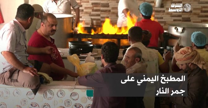 المطبخ اليمني على جمر النار