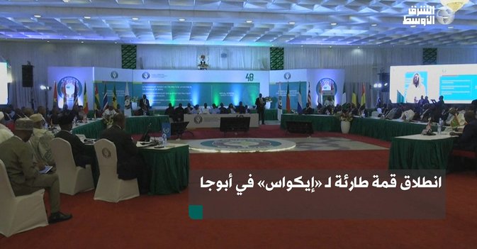 انطلاق قمة طارئة لـ"إيكواس" في أبوجا