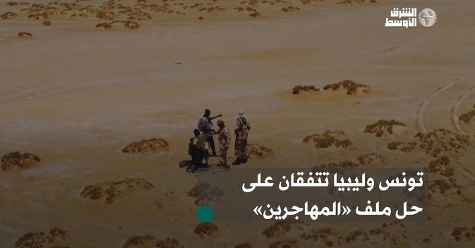 تونس وليبيا تتفقان على حل ملف «المهاجرين»