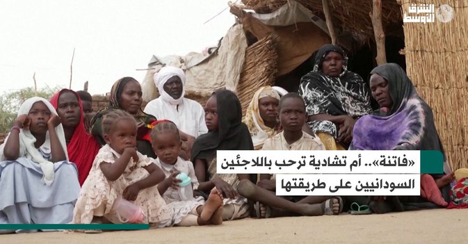 فاتنة»... أم تشادية ترحب باللاجئين السودانيين على طريقتها»