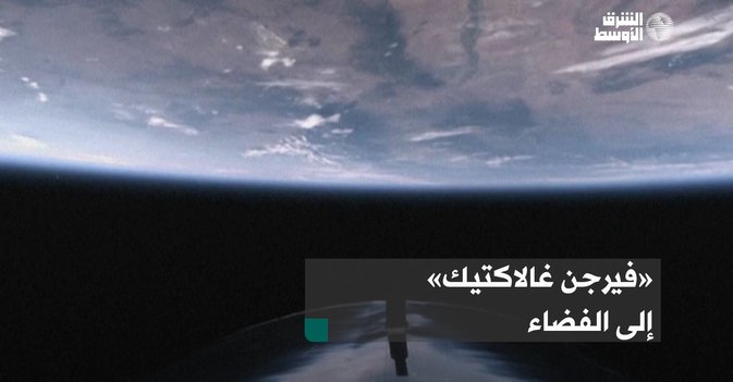 «فيرجن غالاكتيك» إلى الفضاء