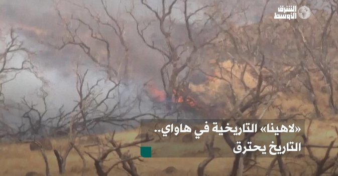 «لاهينا» التاريخية في هاواي.. التاريخ يحترق