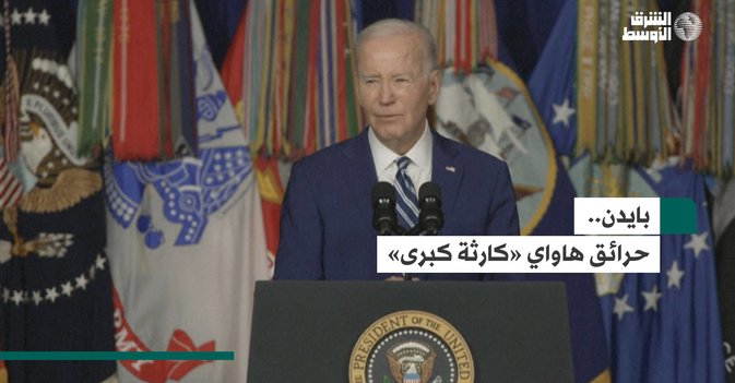 بايدن.. حرائق هاواي «كارثة كبرى»