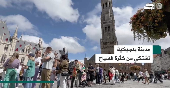 مدينة بلجيكية تشتكي من كثرة السياح