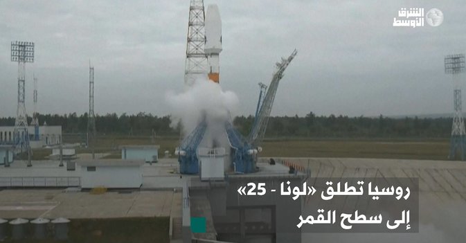 روسيا تطلق «لونا - 25» إلى سطح القمر