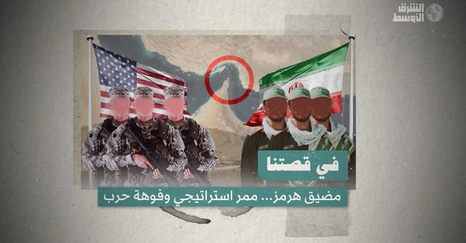 مضيق هرمز... ممر استراتيجي وفوهة حرب