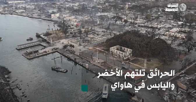 الحرائق تلتهم الأخضر واليابس في هاواي