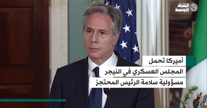 أميركا تحمل المجلس العسكري في النيجر مسؤولية سلامة الرئيس المحتجز