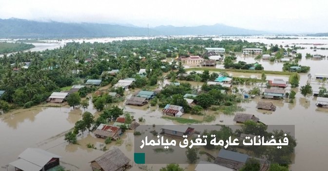 فيضانات عارمة تغرق ميانمار