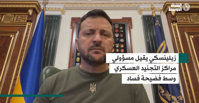 زيلينسكي يقيل مسؤولي مراكز التجنيد العسكري وسط فضيحة فساد