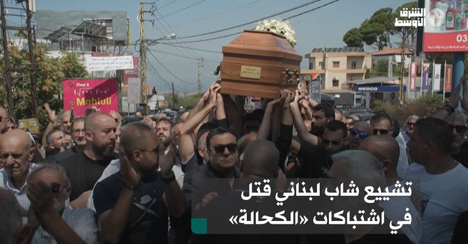 تشييع شاب لبناني قتل في اشتباكات «الكحالة»