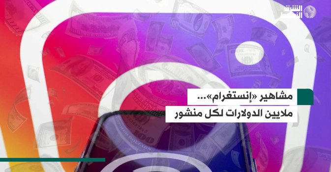 مشاهير «إنستغرام»...  ملايين الدولارات لكل منشور
