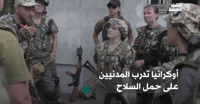 أوكرانيا تدرب المدنيين على حمل السلاح
