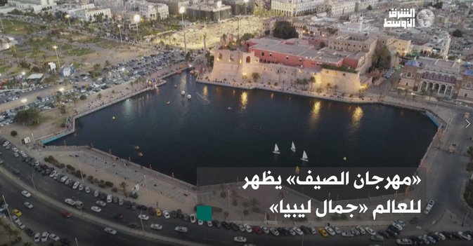 «مهرجان الصيف» يظهر للعالم «جمال ليبيا»