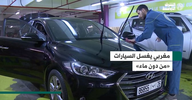 مغربي يغسل السيارات «من دون ماء»