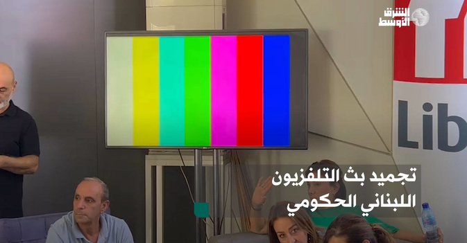 تجميد بث التلفزيون اللبناني الحكومي