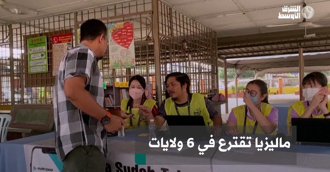 ماليزيا تقترع في 6 ولايات