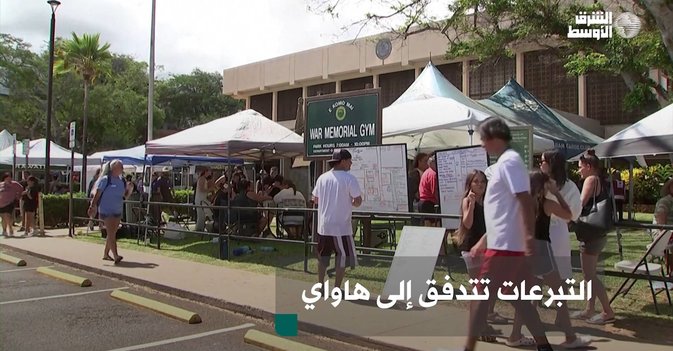 التبرعات تتدفق إلى هاواي