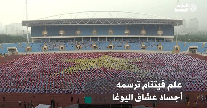 علم فيتنام ترسمه أجساد عشاق اليوغا