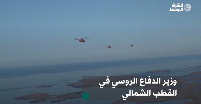 وزير الدفاع الروسي في القطب الشمالي