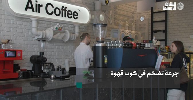 جرعة تضخم في كوب قهوة