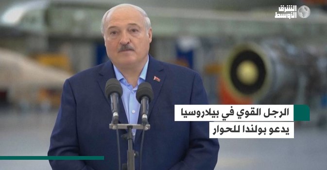 الرجل القوي في بيلاروسيا يدعو بولندا للحوار