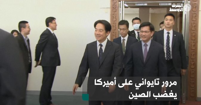 مرور تايواني على أميركا يغضب الصين