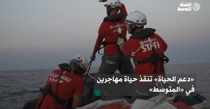 «دعم الحياة» تنقذ حياة مهاجرين في «المتوسط»