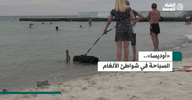 «أوديسا».. السباحة في شواطئ الألغام
