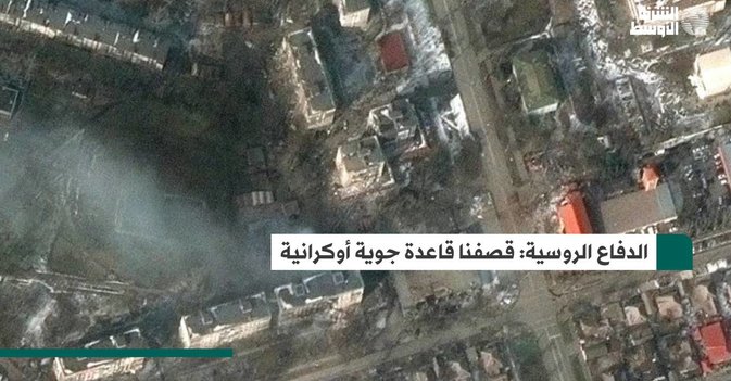 الدفاع الروسية: قصفنا قاعدة جوية أوكرانية