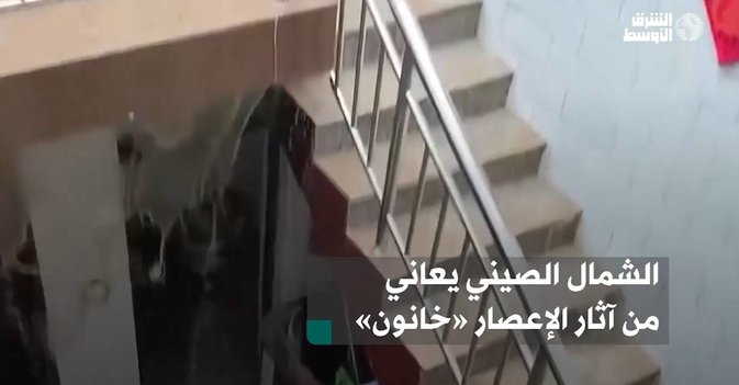 «الشمال الصيني يعاني من آثار الإعصار «خانون