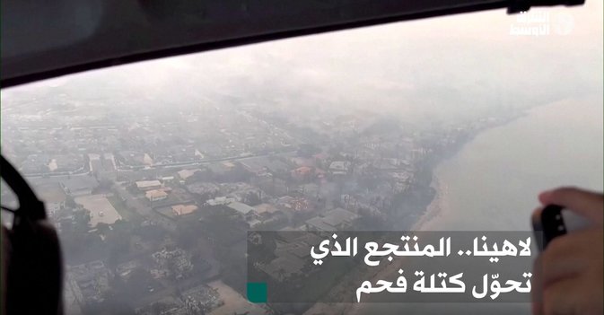 لاهينا.. المنتجع الذي تحوّل كتلة فحم