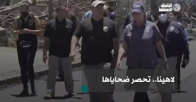 لاهينا... تحصر ضحاياها