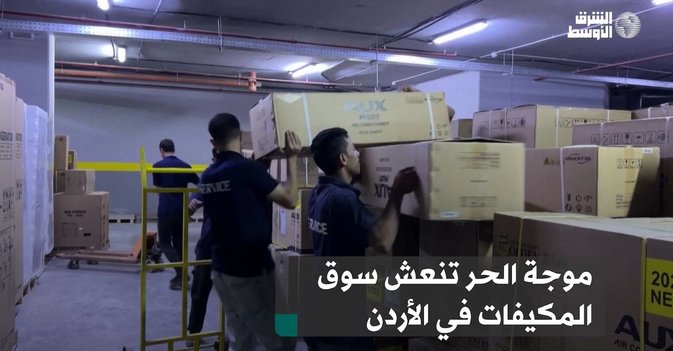 موجة الحر تنعش سوق المكيفات في الأردن