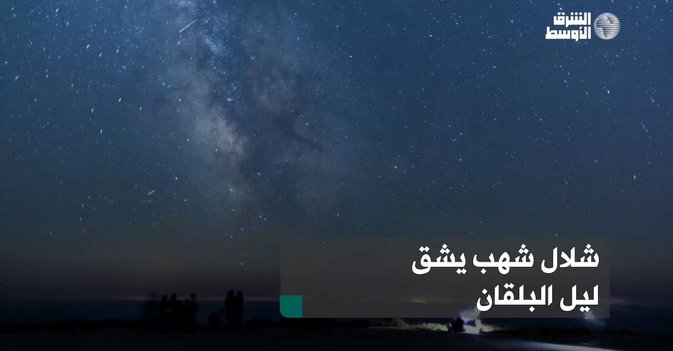 شلال شهب يشق ليل البلقان