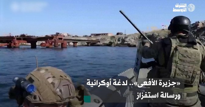 «جزيرة الأفعى»... لدغة أوكرانية ورسالة استفزاز