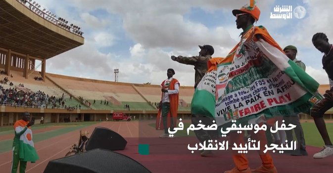 حفل موسيقي ضخم في النيجر لتأييد الانقلاب