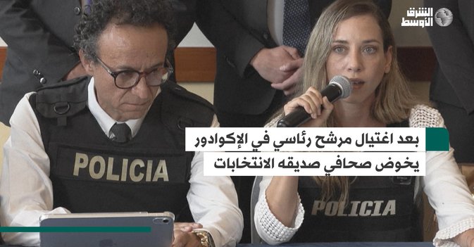 بعد اغتيال مرشح رئاسي في الإكوادور يخوض صحافي صديقه الانتخابات