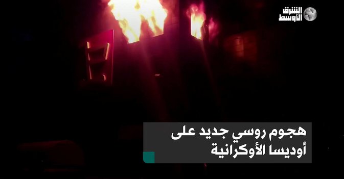 هجوم روسي جديد على أوديسا الأوكرانية